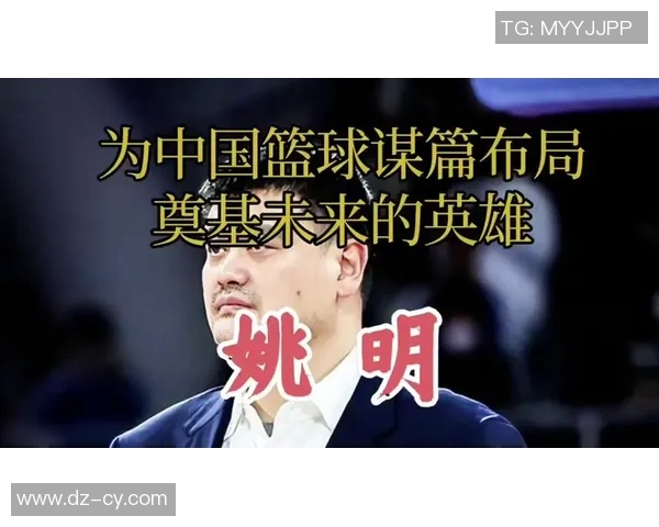 姚明塑造篮球传奇与中国体育发展的深远影响探讨